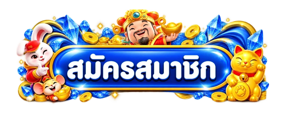 หน้าเข้าสู่ระบบ Player1688 สมัครสมาชิกและล็อกอิน